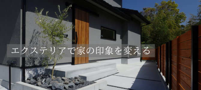 エクステリアで家の印象を変える🍁