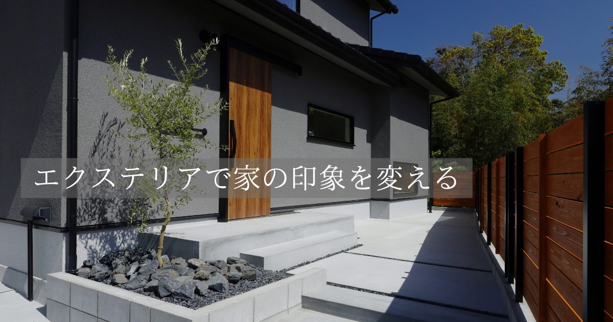 エクステリアで家の印象を変える🍁