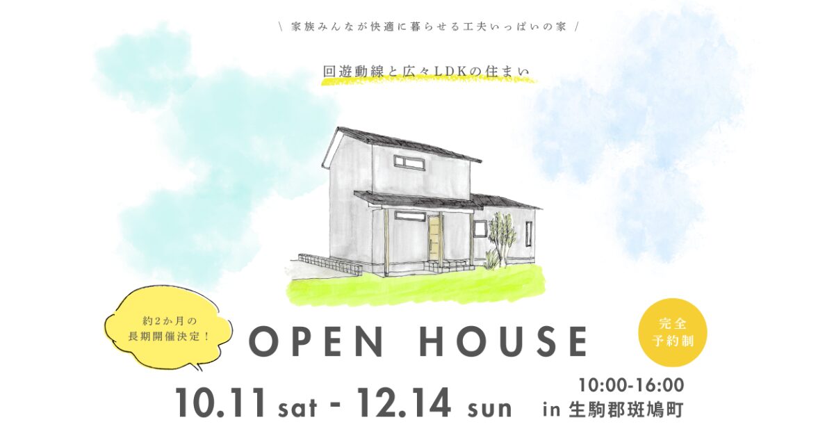 【生駒郡斑鳩町】完成見学会｜家族みんなの”好き”が詰まった家