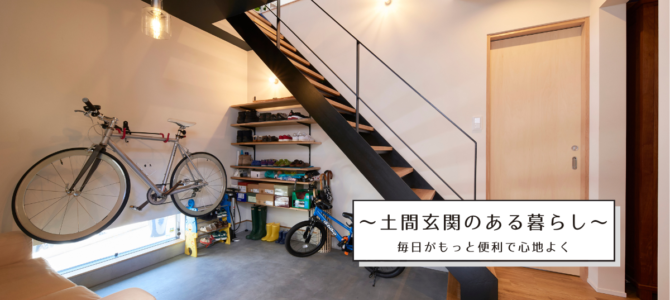 ～土間玄関のある暮らし～毎日がもっと便利で心地よく
