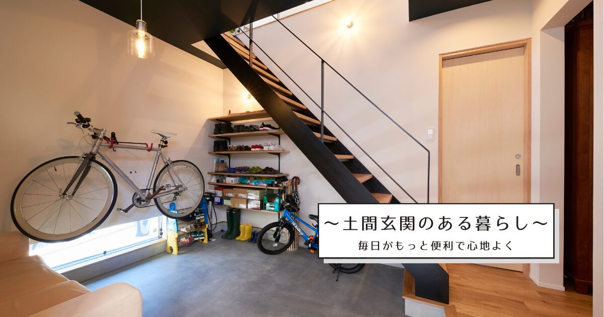 ～土間玄関のある暮らし～毎日がもっと便利で心地よく