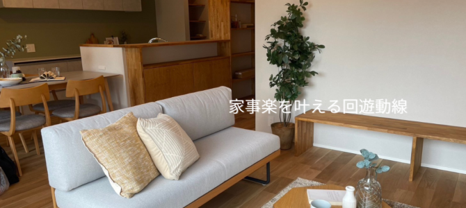家事楽を叶える回遊動線🏠