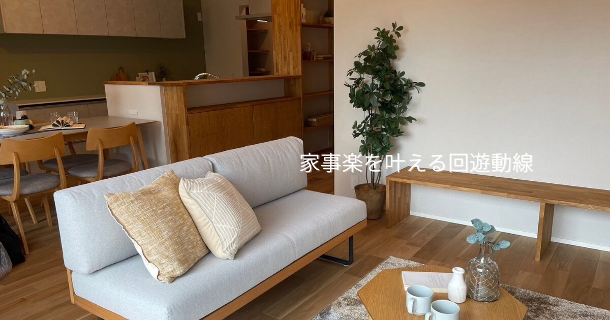 家事楽を叶える回遊動線🏠