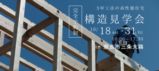 構造見学会を開催いたします🏠【in 奈良市】