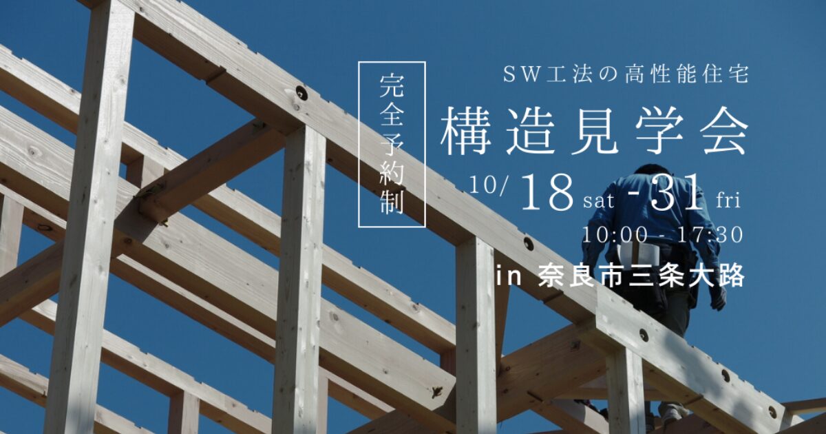 構造見学会を開催いたします🏠【in 奈良市】