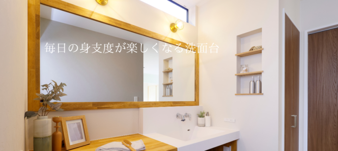 毎日の身支度が楽しくなる洗面台を！！