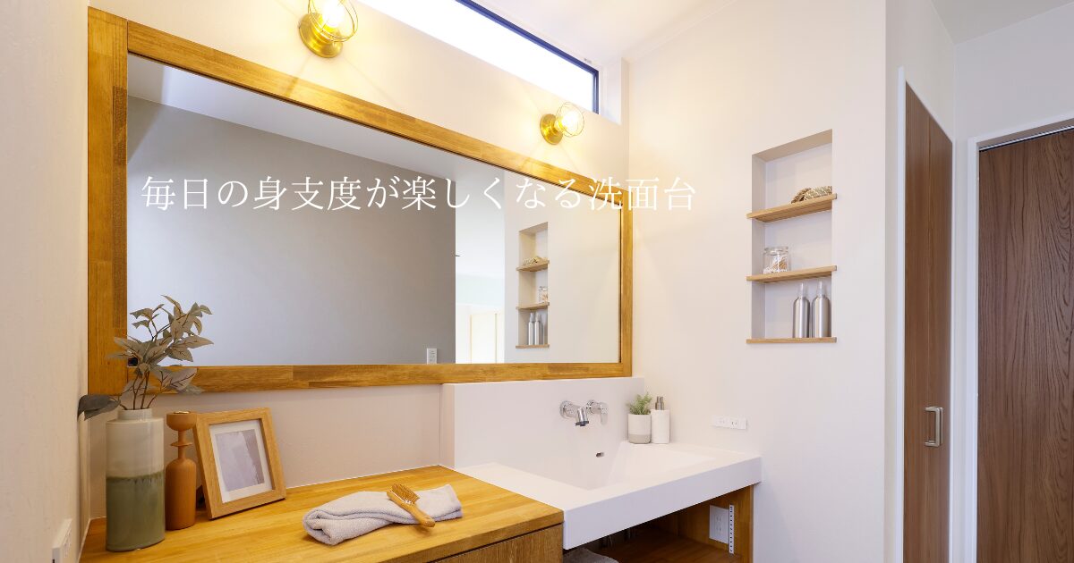 毎日の身支度が楽しくなる洗面台を！！