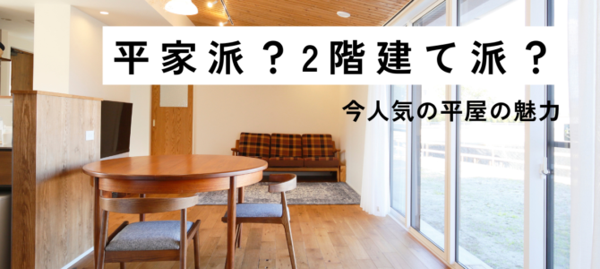 平家派？2階建て派？　今人気の平屋の魅力