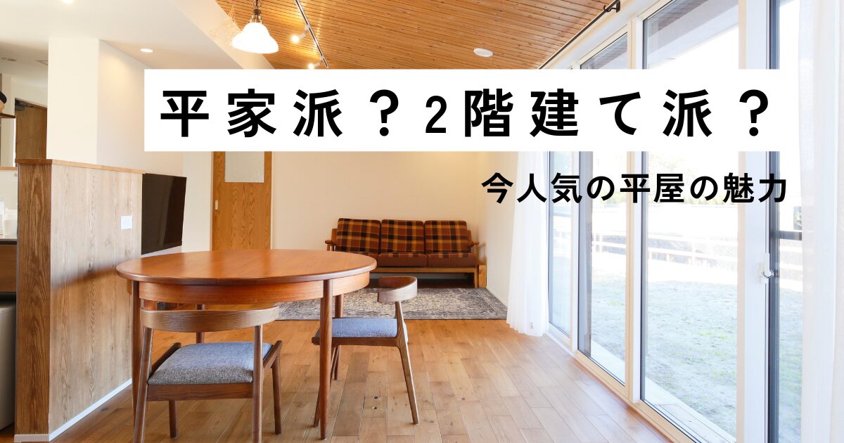 平家派？2階建て派？　今人気の平屋の魅力