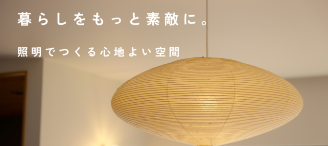 暮らしをもっと素敵に。照明でつくる心地よい空間
