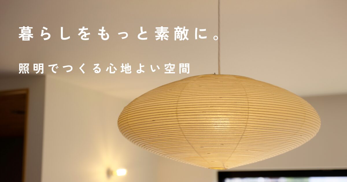 暮らしをもっと素敵に。照明でつくる心地よい空間