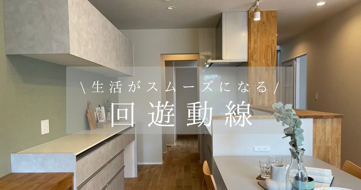 家事楽を叶える回遊動線🏠🌀