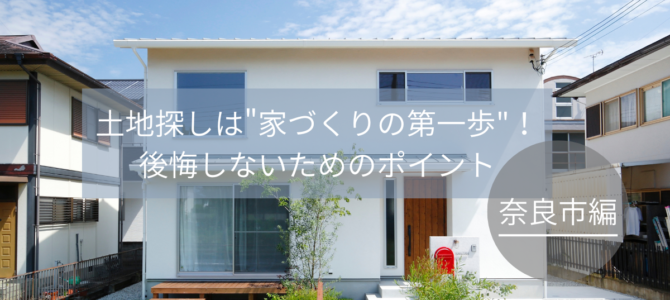 土地探しは”家づくりの第一歩”！後悔しないためのポイント～奈良市編～