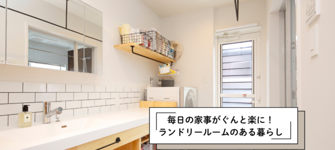 毎日の家事がぐんと楽に！ランドリールームのある暮らし