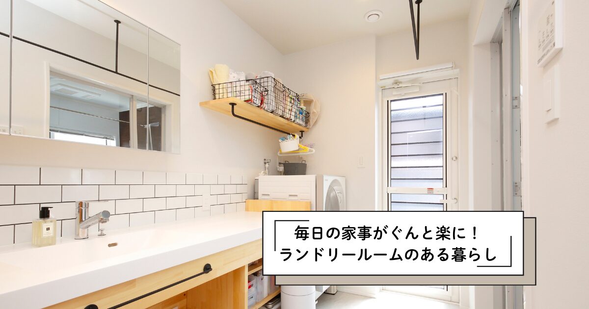 毎日の家事がぐんと楽に！ランドリールームのある暮らし