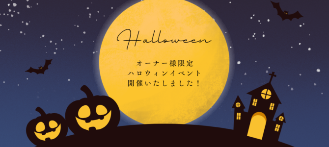オーナー様限定イベント🎃