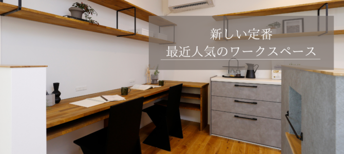 新しい定番！最近人気のあるワークスペース📖✏️