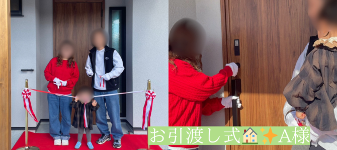 A様邸*お引渡式 A様邸*お引渡式