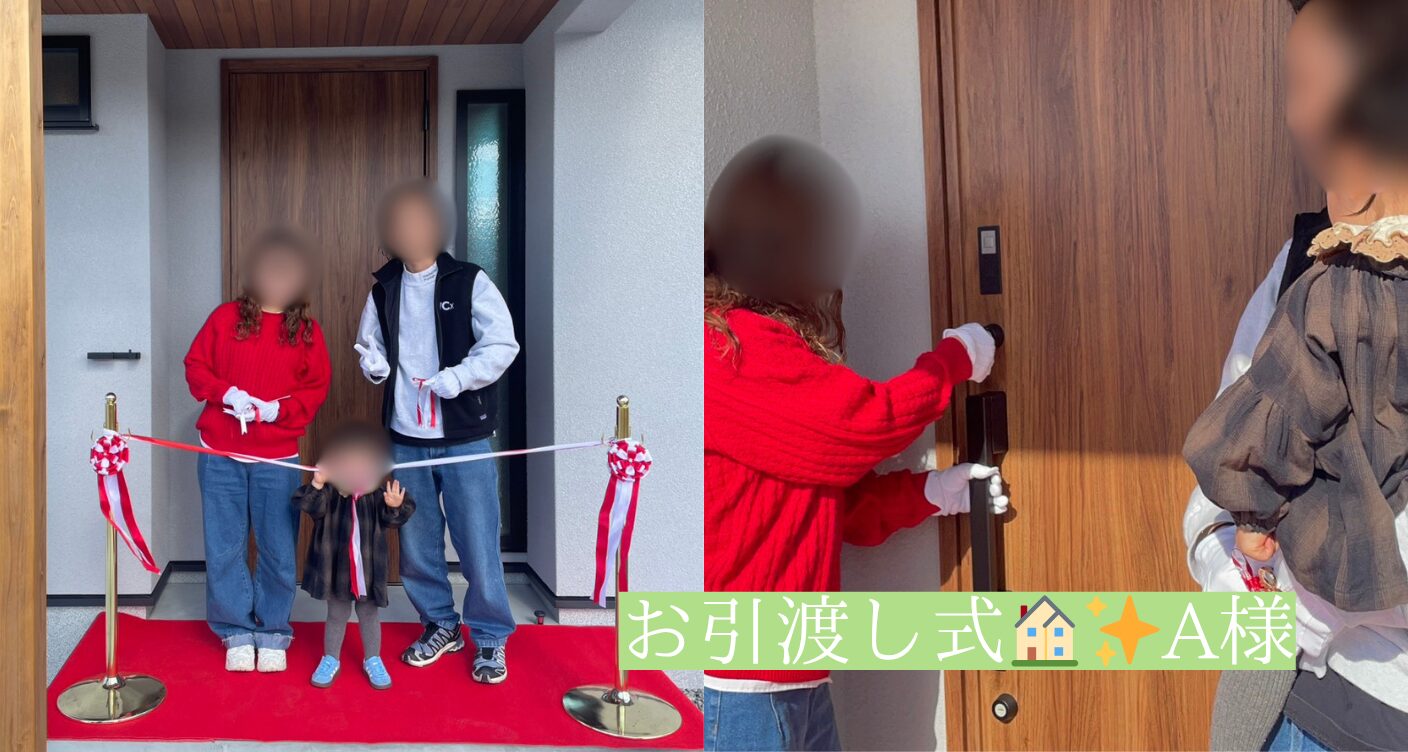 A様邸＊お引渡式