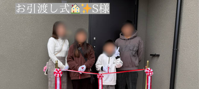 S様邸*お引渡式 S様邸*お引渡式