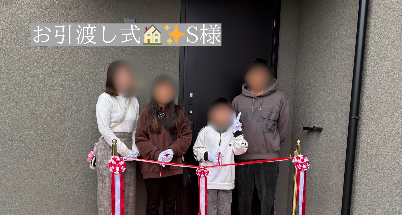 S様邸＊お引渡式