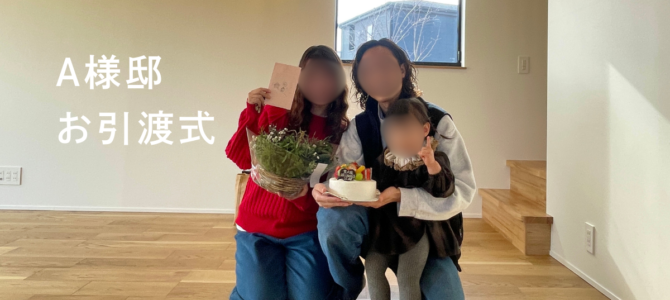 A様邸＊お引渡式