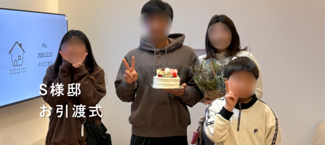 S様邸＊お引渡式