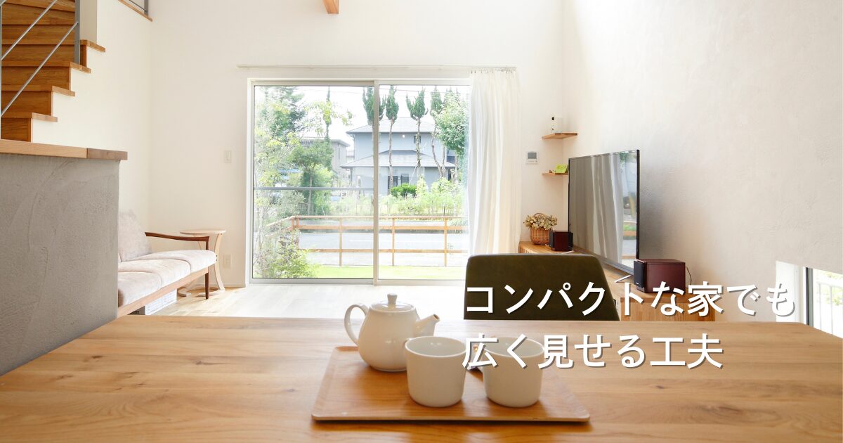 コンパクトな家でも広く見せる工夫🌿