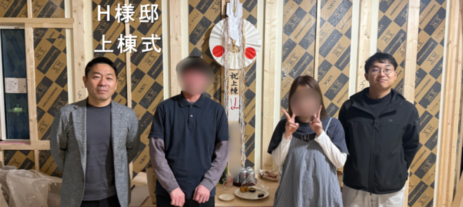 H様邸＊上棟式