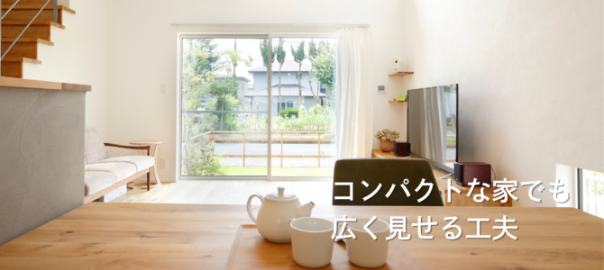 コンパクトな家でも広く見せる工夫🌿