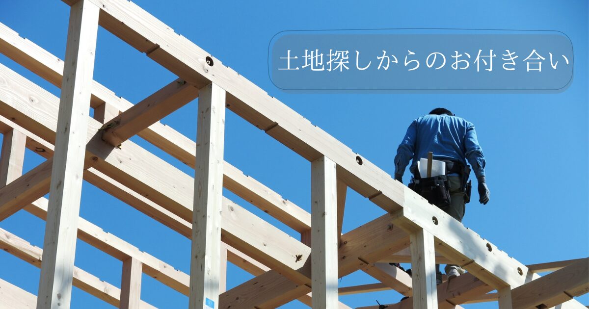 土地探しからお付き合いする理由**