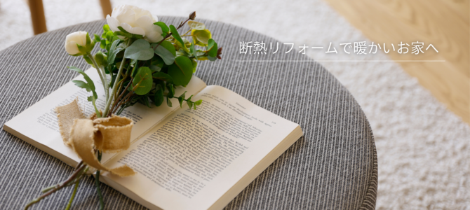 断熱リフォームで暖かいお家へ🏠