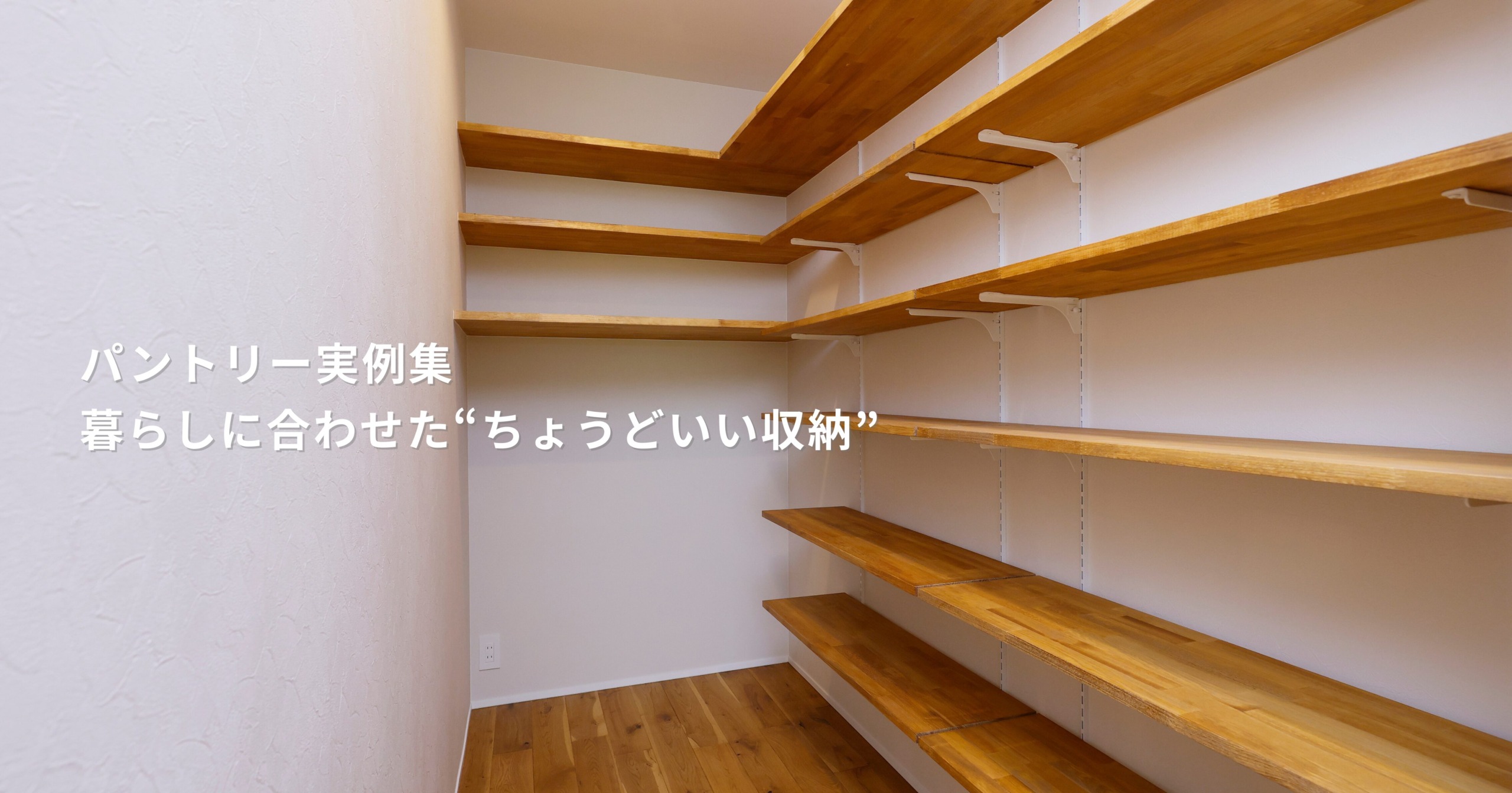 パントリー実例集｜暮らしに合わせた“ちょうどいい収納”