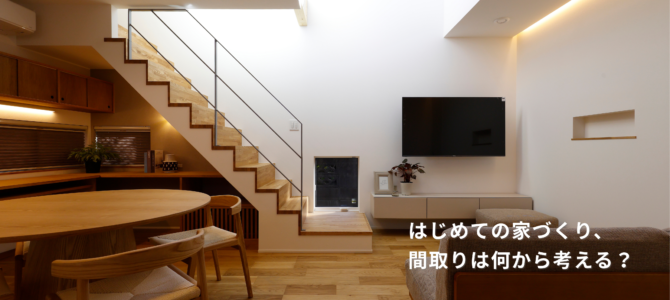 はじめての家づくり、間取りは何から考える？