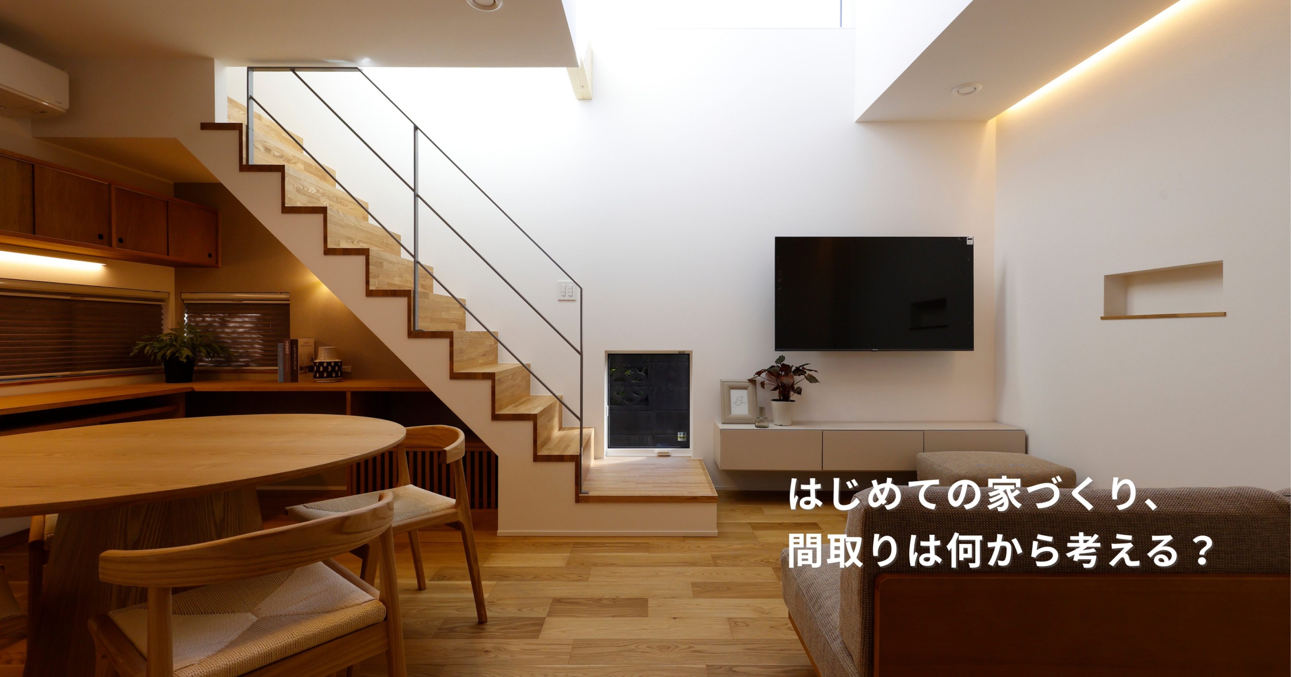 はじめての家づくり、間取りは何から考える？