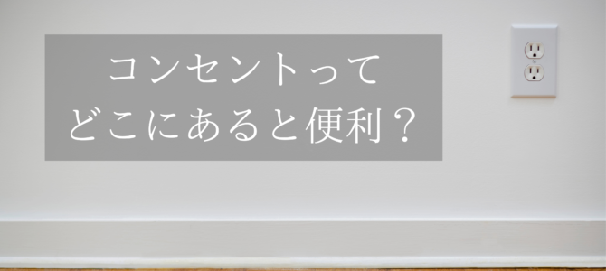 コンセントってどこにあると便利？🔌🤔