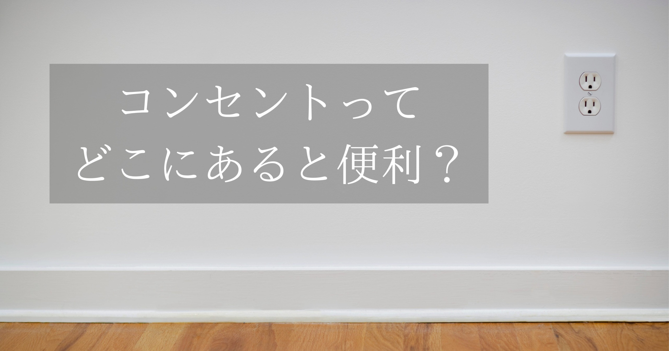 コンセントってどこにあると便利？🔌🤔