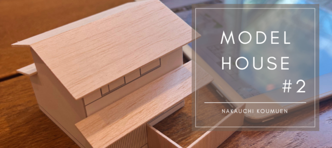 モデルハウス計画中 vol.2