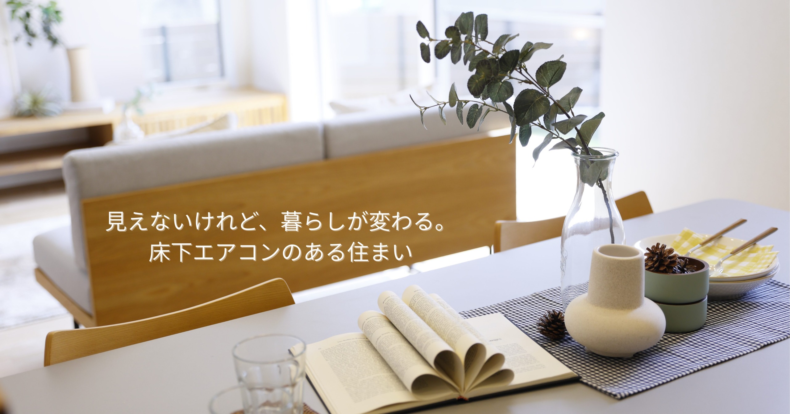 見えないけれど、暮らしが変わる。床下エアコンのある住まい
