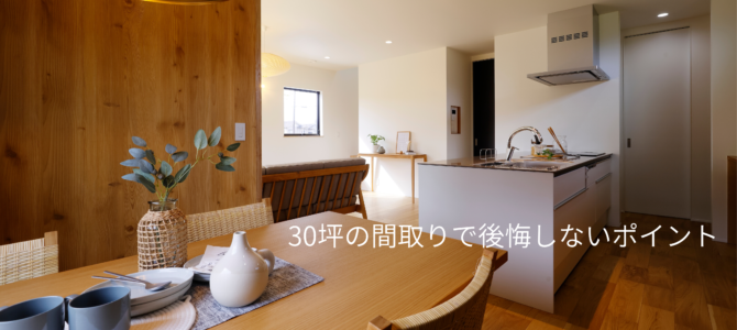 30坪の間取りで後悔しないポイント 30坪の間取りで後悔しないポイント