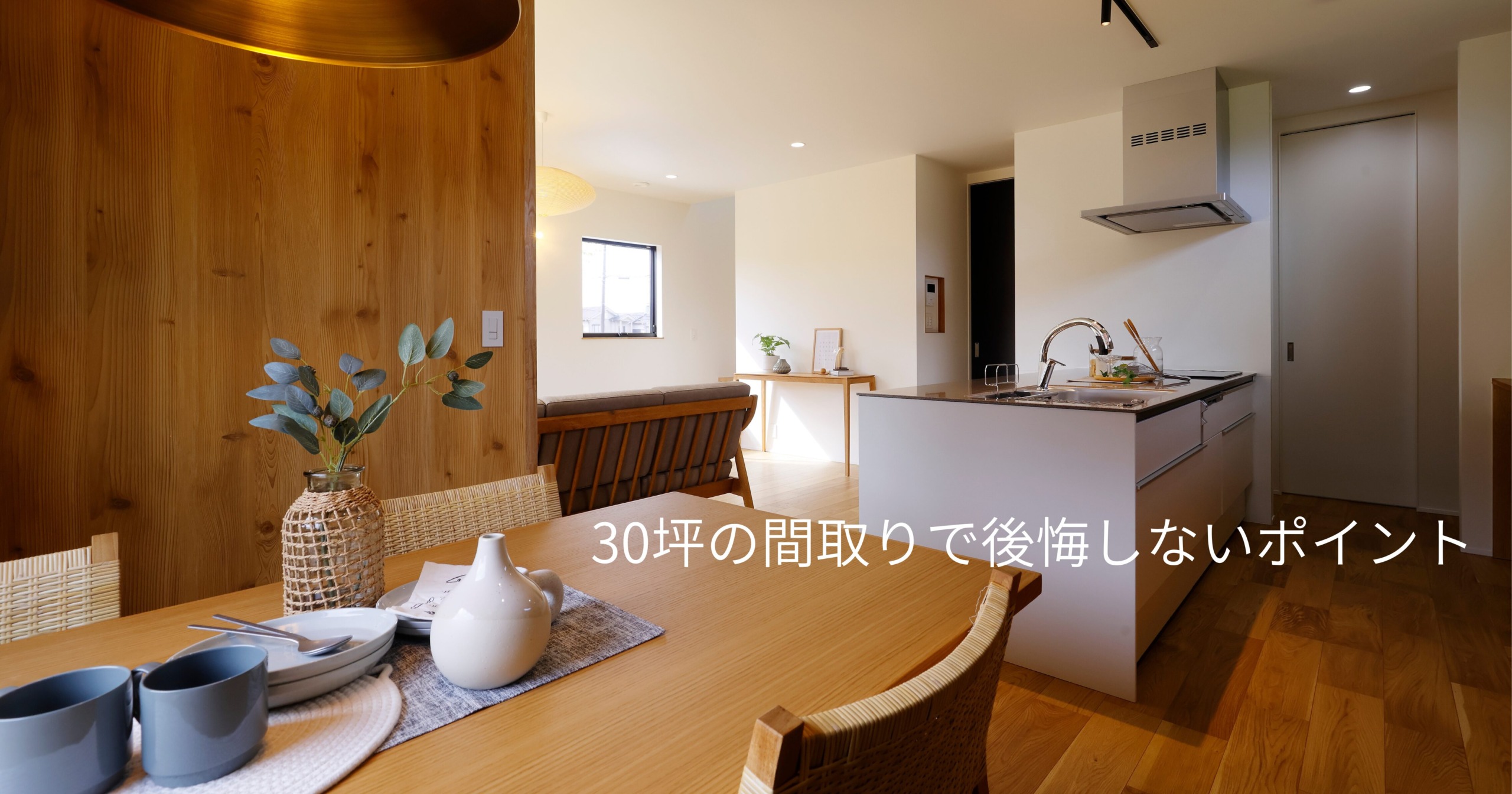 ３０坪の間取りで後悔しないポイント