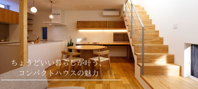 ちょうどいい暮らしが叶う、コンパクトハウスの魅力