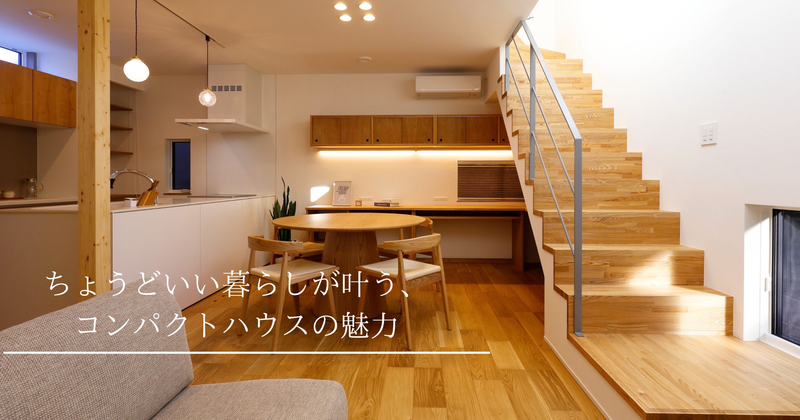 ちょうどいい暮らしが叶う、コンパクトハウスの魅力