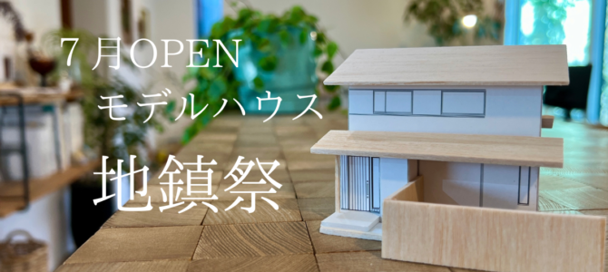 【夏OPEN‼】モデルハウス 地鎮祭