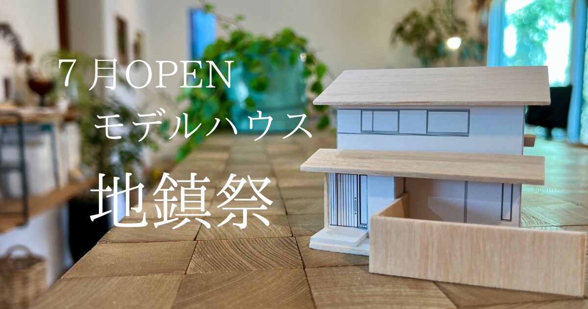 モデルハウス計画 vol.3