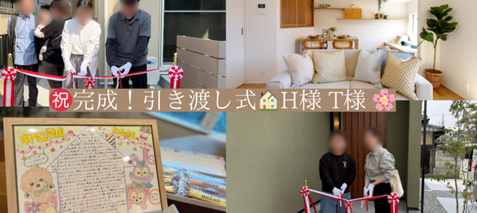 H様邸🌸T様邸＊お引渡式🏠✨