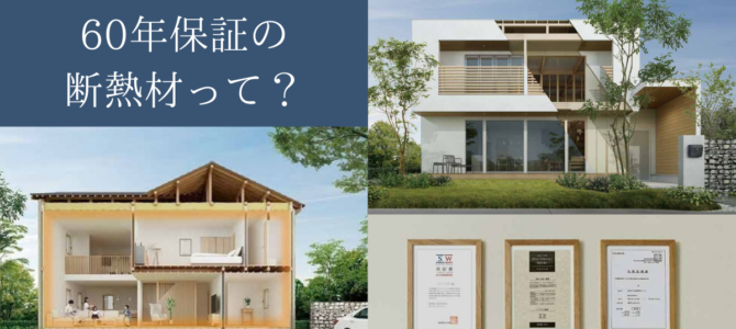 【35年→60年に延長】硬質ウレタンフォーム断熱材について