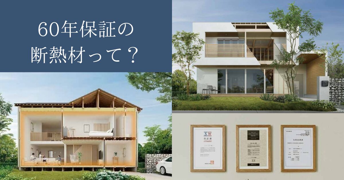 【35年→60年に延長】硬質ウレタンフォーム断熱材について