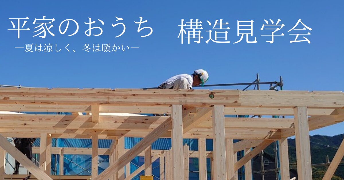 構造見学会レポート📷