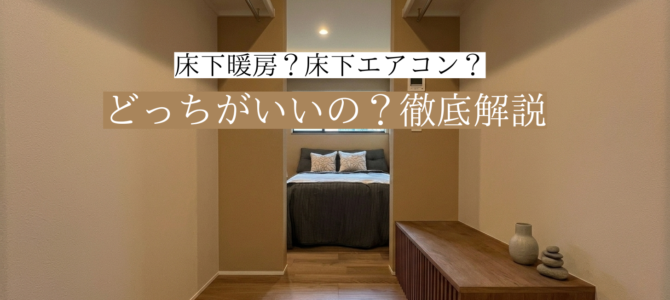 【徹底解説】どっちがいいの？床下暖房or床下エアコン